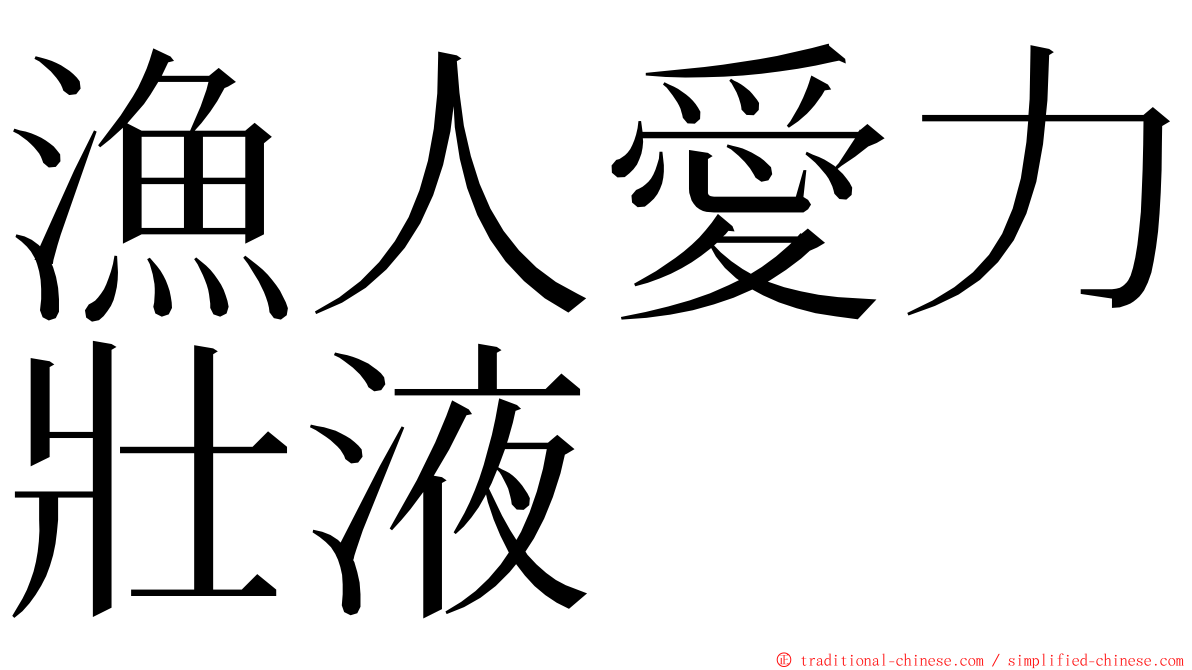 漁人愛力壯液 ming font