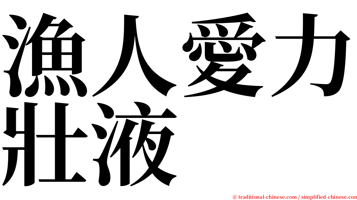 漁人愛力壯液 serif font