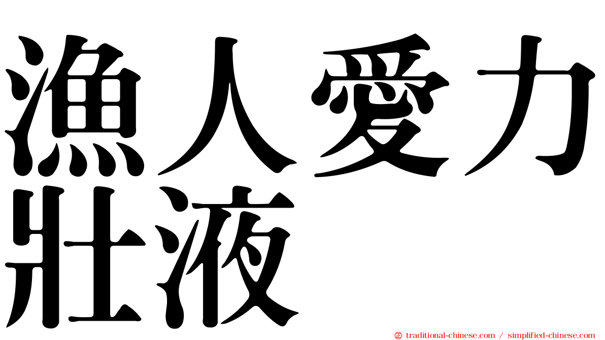 漁人愛力壯液
