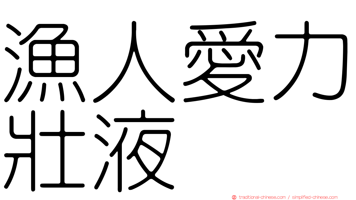 漁人愛力壯液