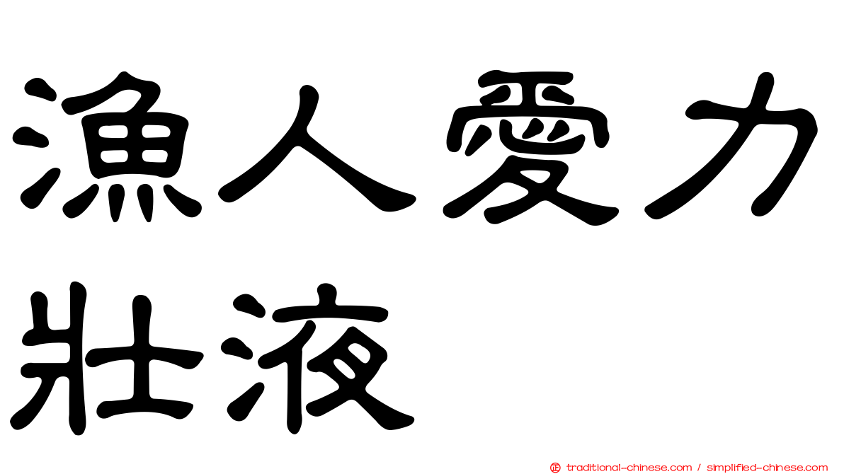 漁人愛力壯液