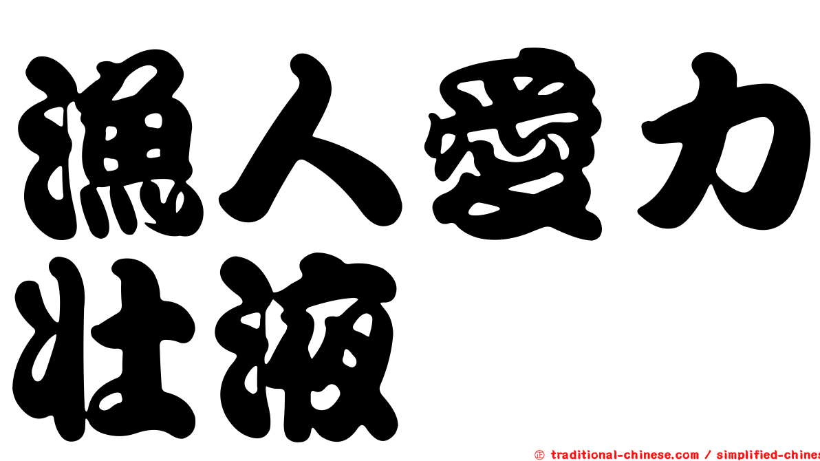 漁人愛力壯液