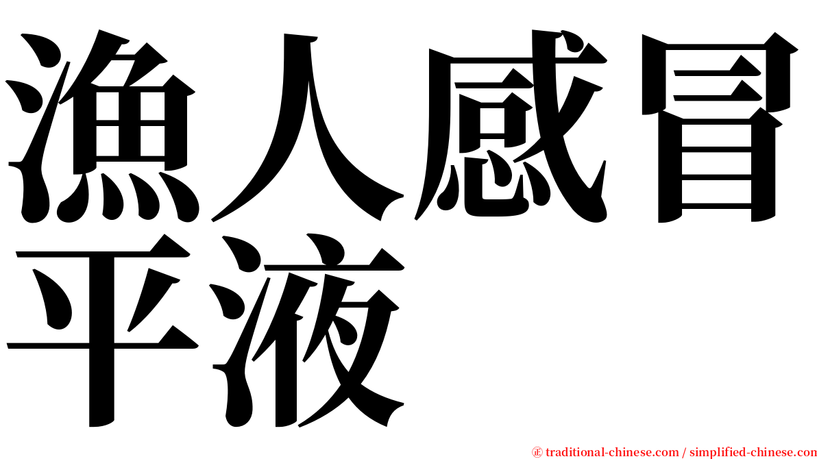 漁人感冒平液 serif font