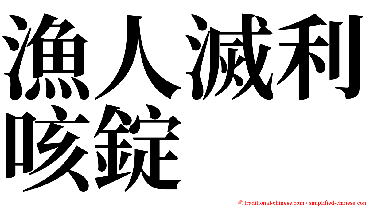 漁人滅利咳錠 serif font