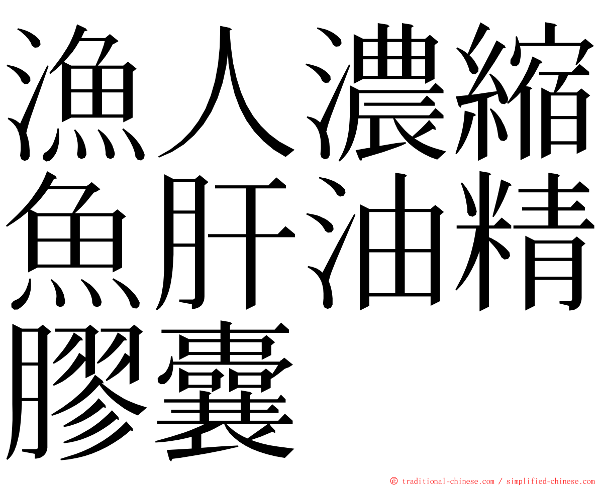 漁人濃縮魚肝油精膠囊 ming font