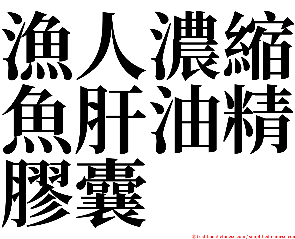 漁人濃縮魚肝油精膠囊 serif font