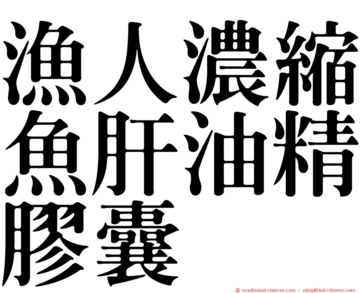 漁人濃縮魚肝油精膠囊