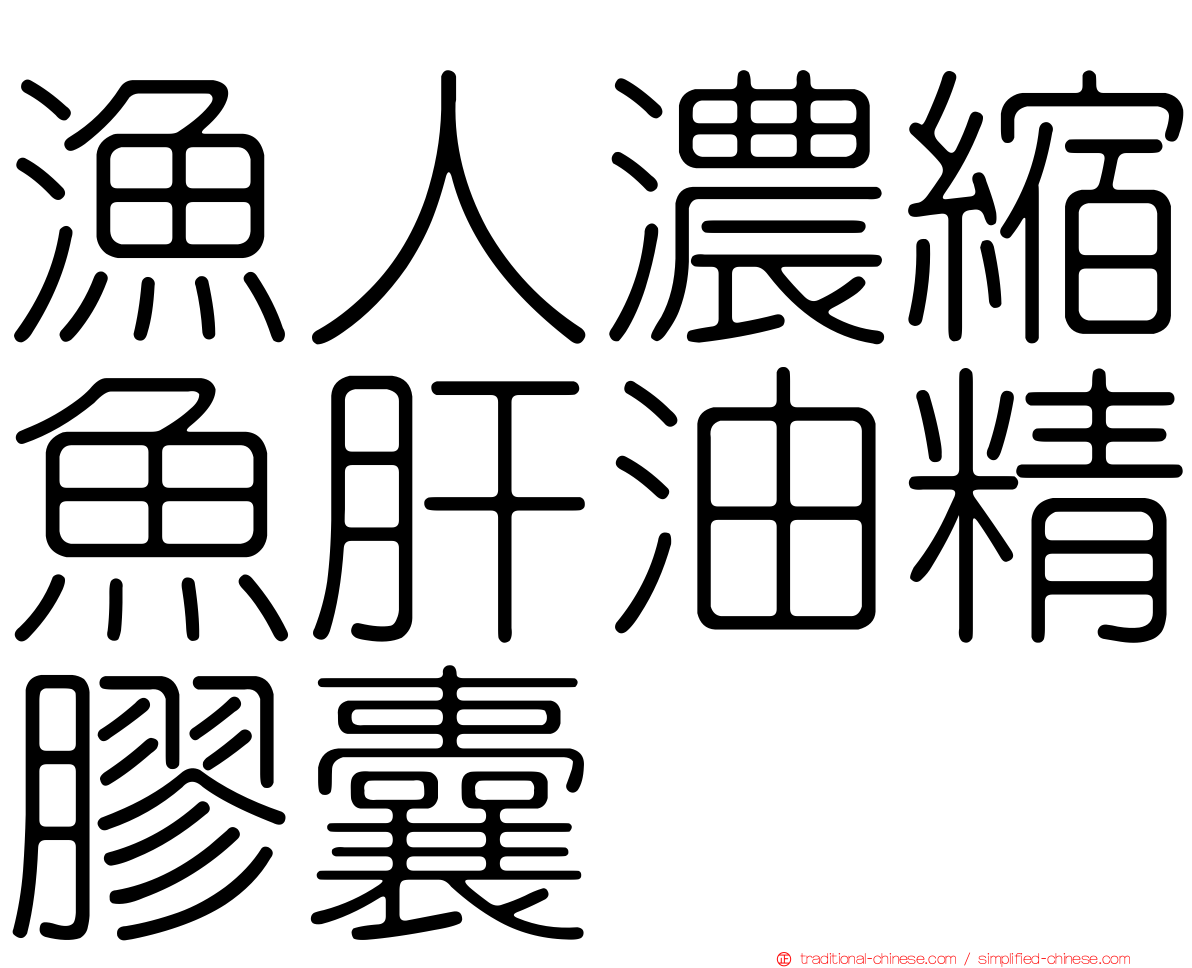 漁人濃縮魚肝油精膠囊