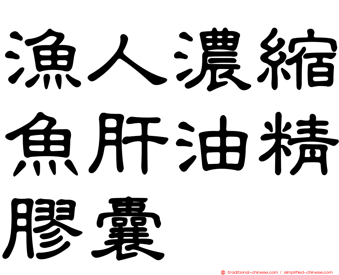 漁人濃縮魚肝油精膠囊