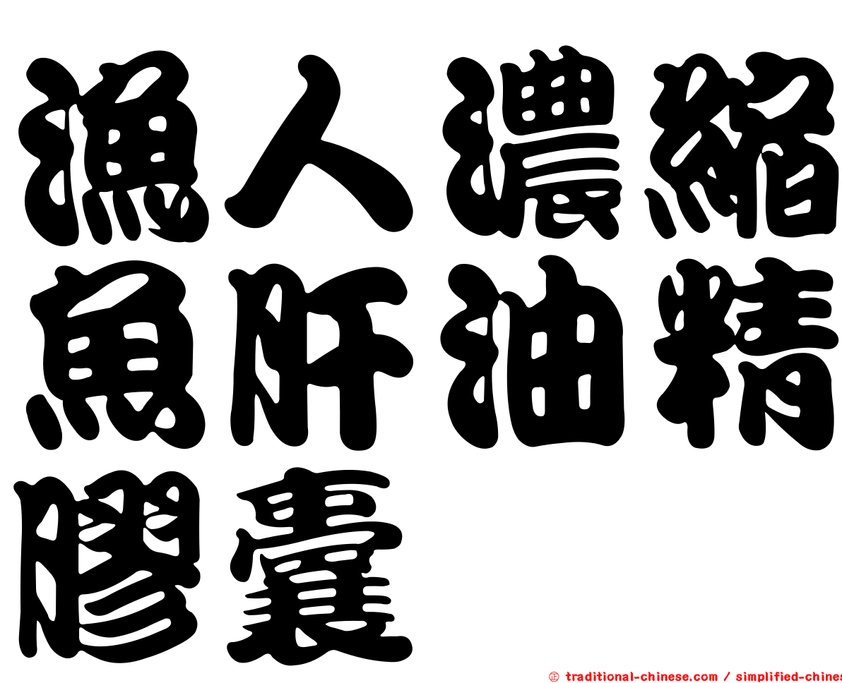 漁人濃縮魚肝油精膠囊