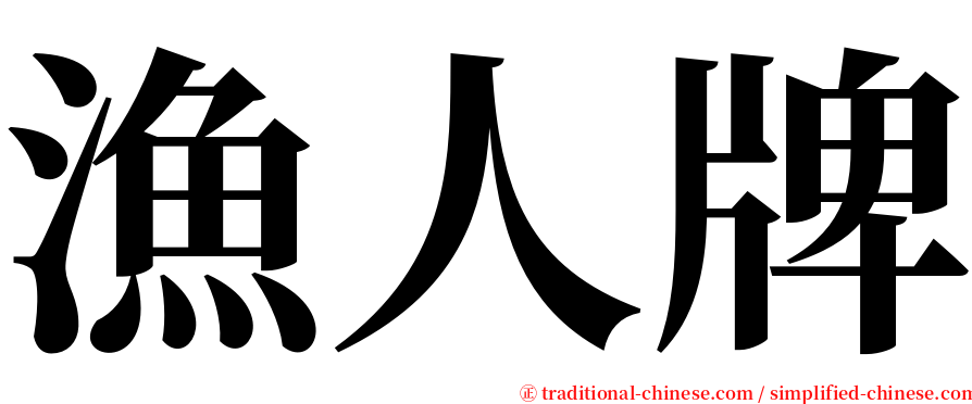 漁人牌 serif font