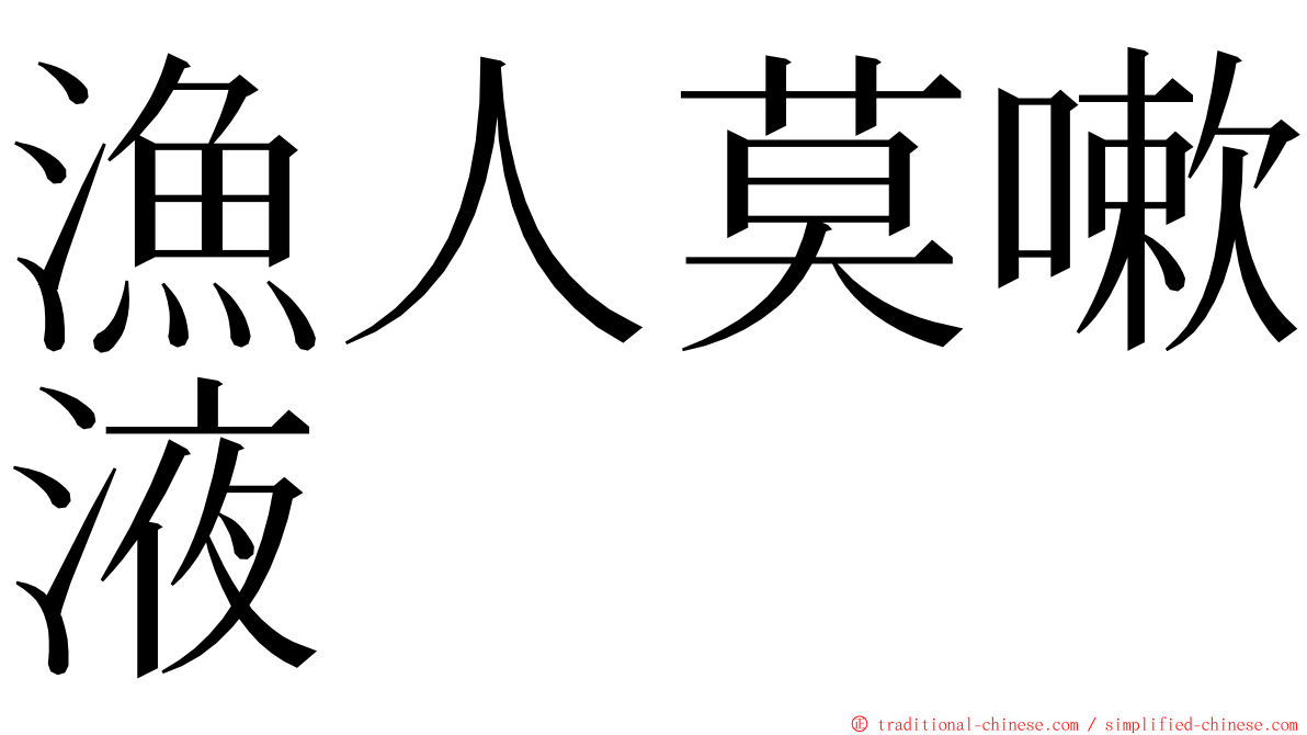 漁人莫嗽液 ming font