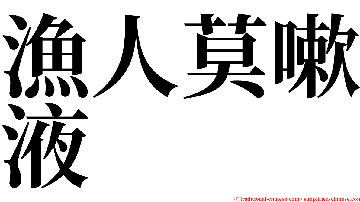 漁人莫嗽液 serif font