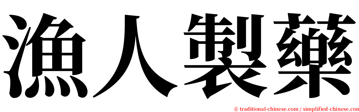 漁人製藥 serif font