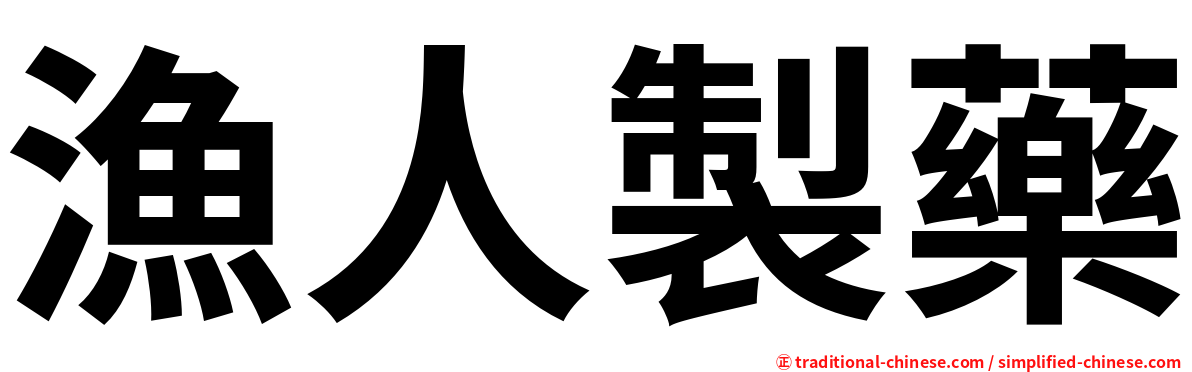 漁人製藥