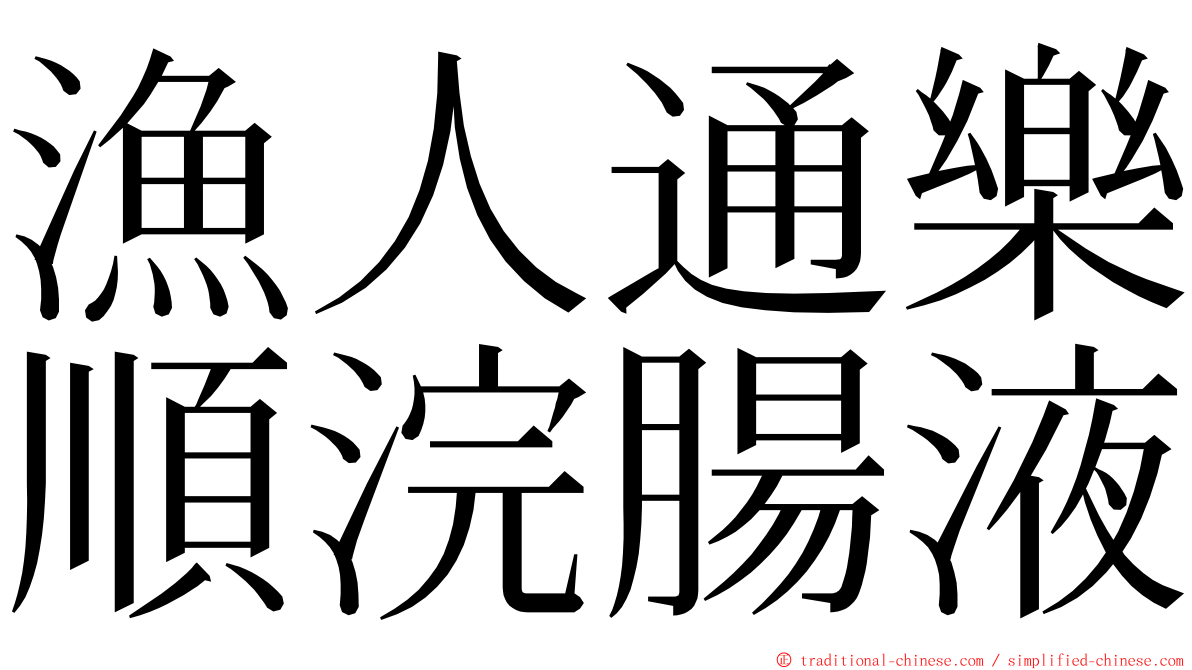 漁人通樂順浣腸液 ming font