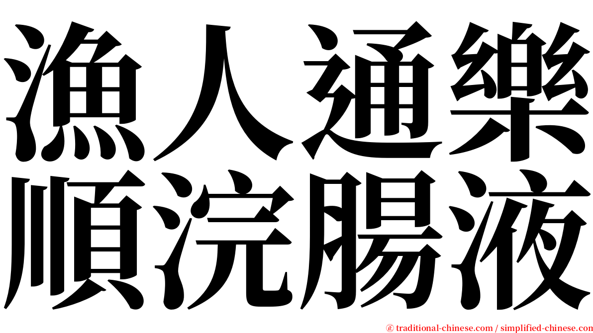 漁人通樂順浣腸液 serif font