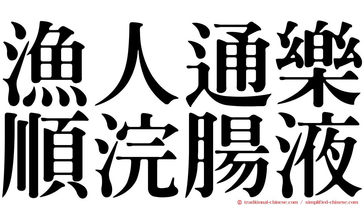 漁人通樂順浣腸液