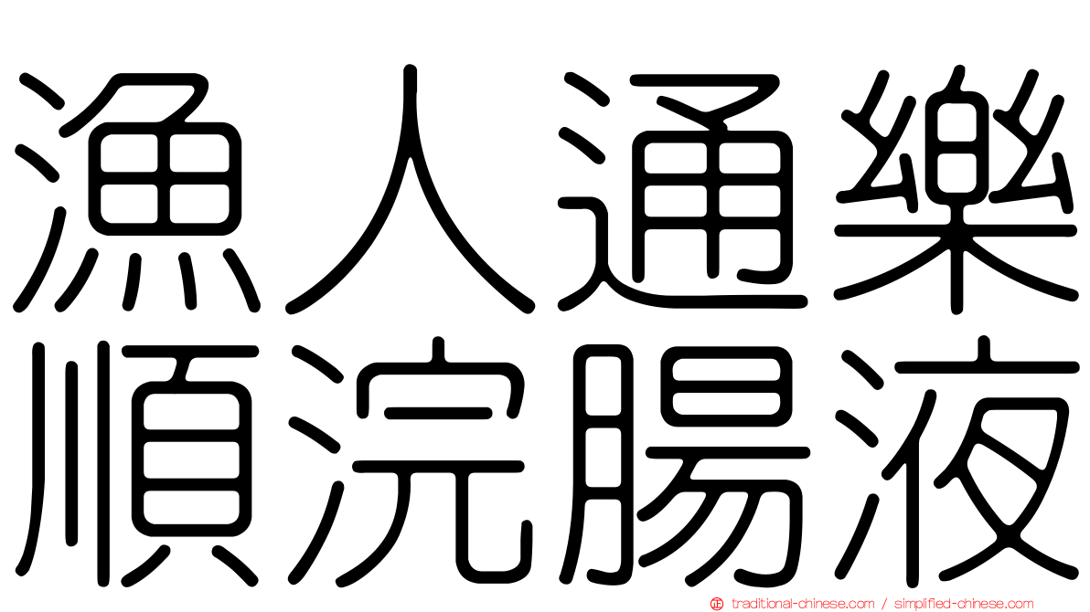 漁人通樂順浣腸液