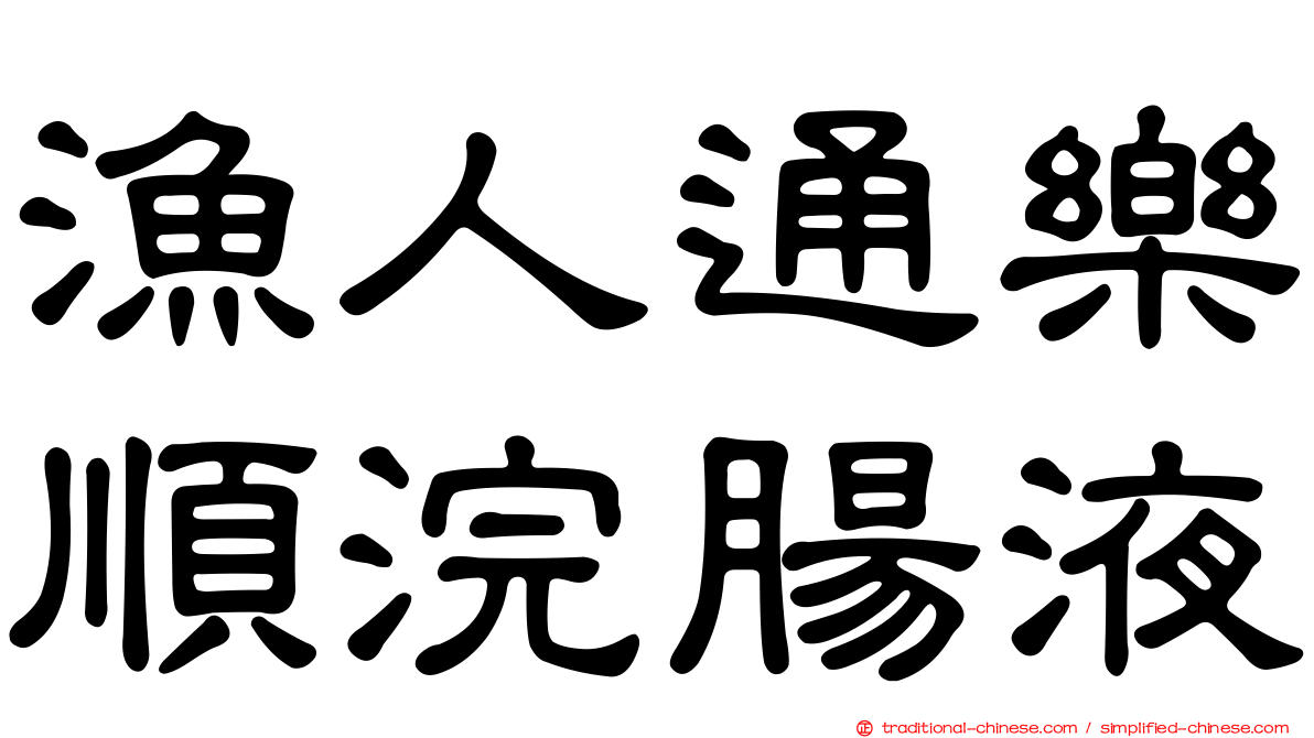 漁人通樂順浣腸液