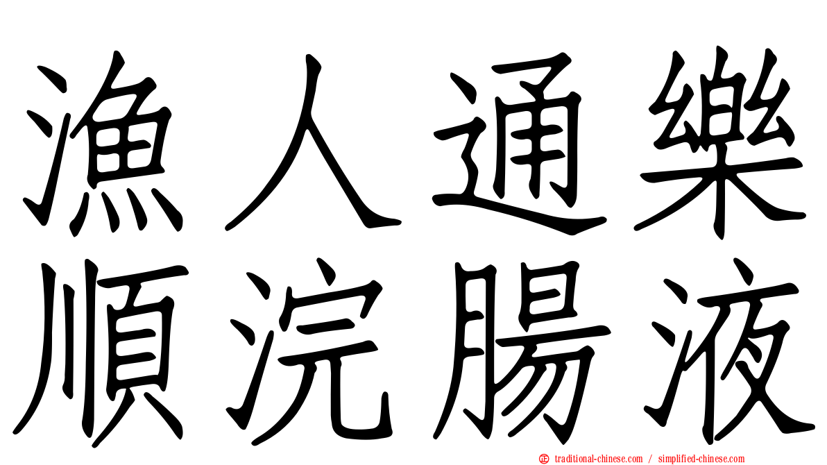 漁人通樂順浣腸液