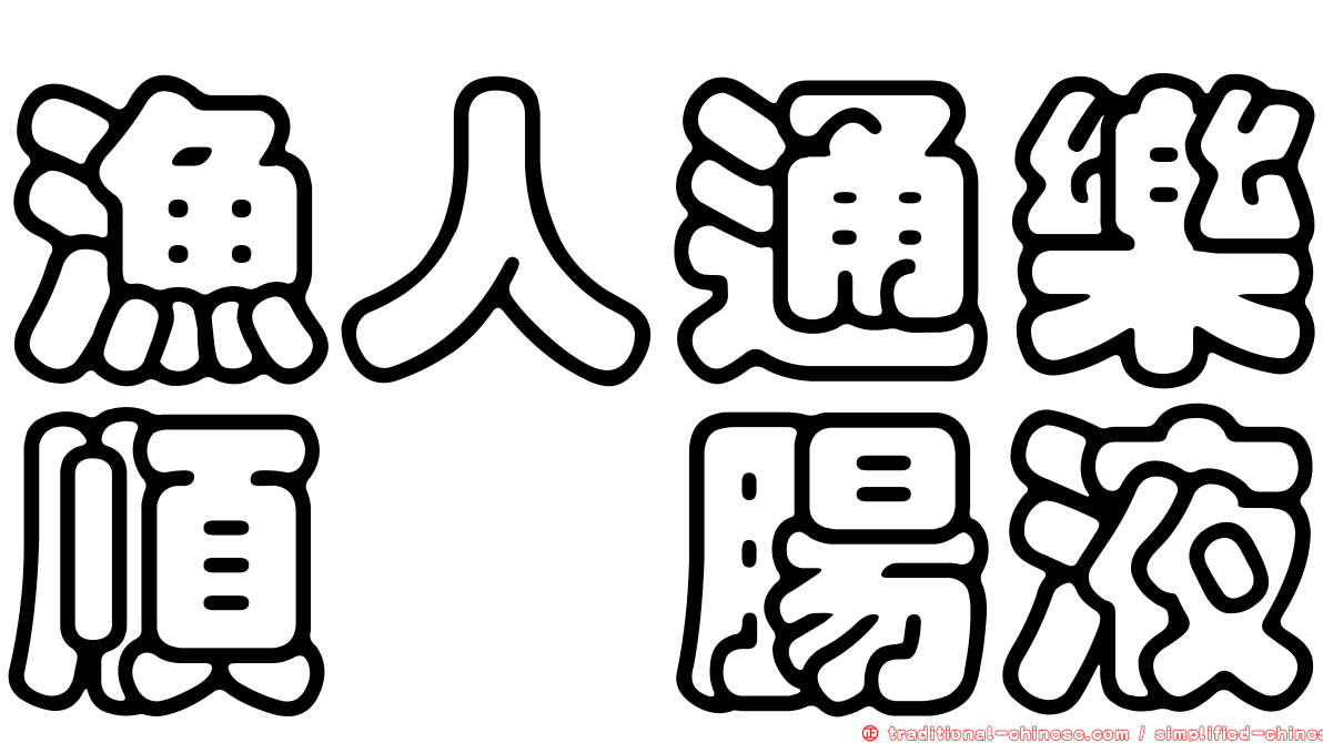 漁人通樂順浣腸液
