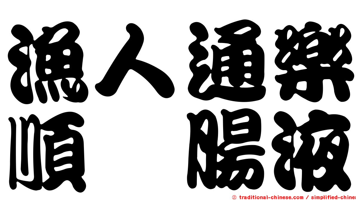 漁人通樂順浣腸液