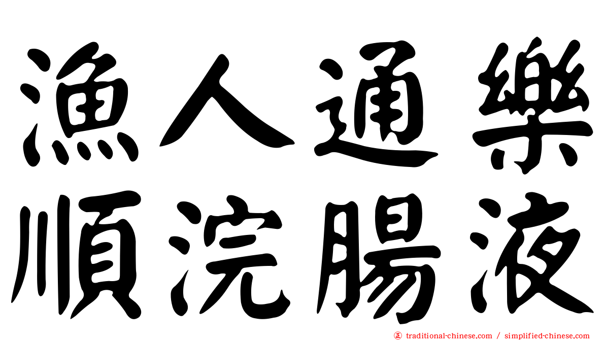 漁人通樂順浣腸液