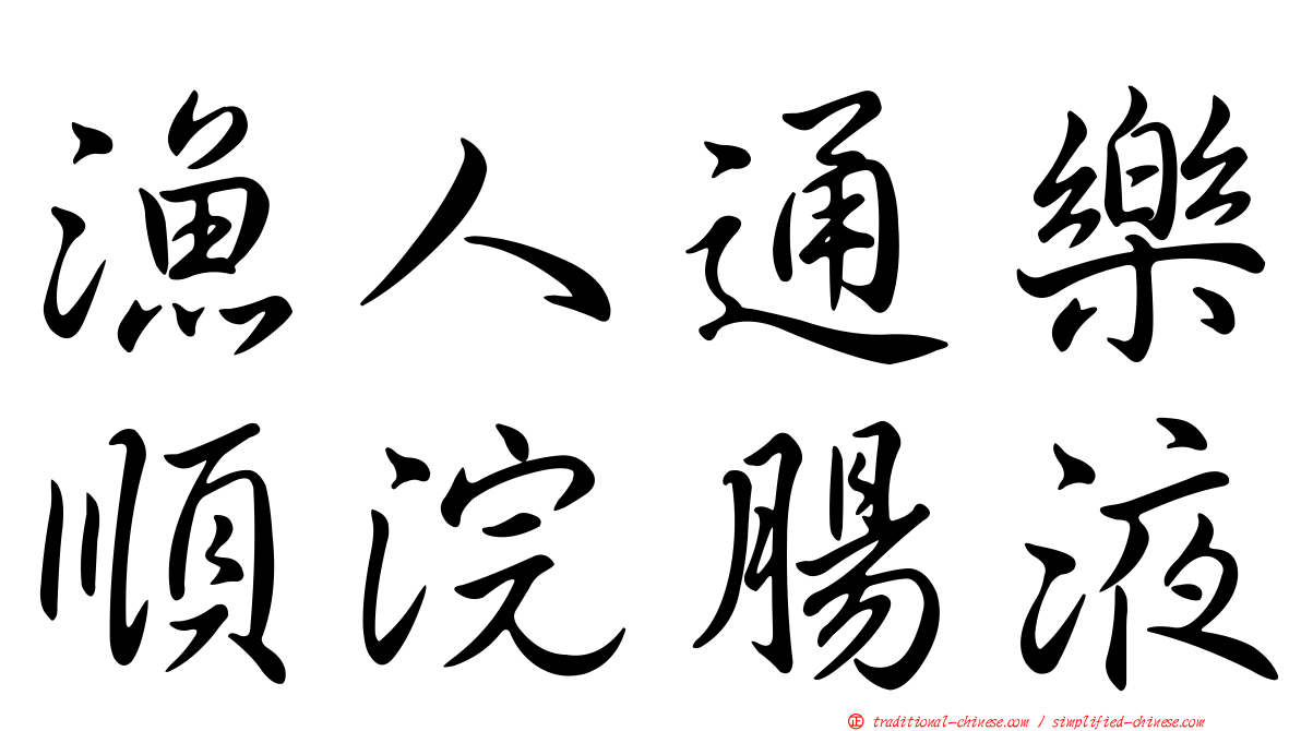 漁人通樂順浣腸液