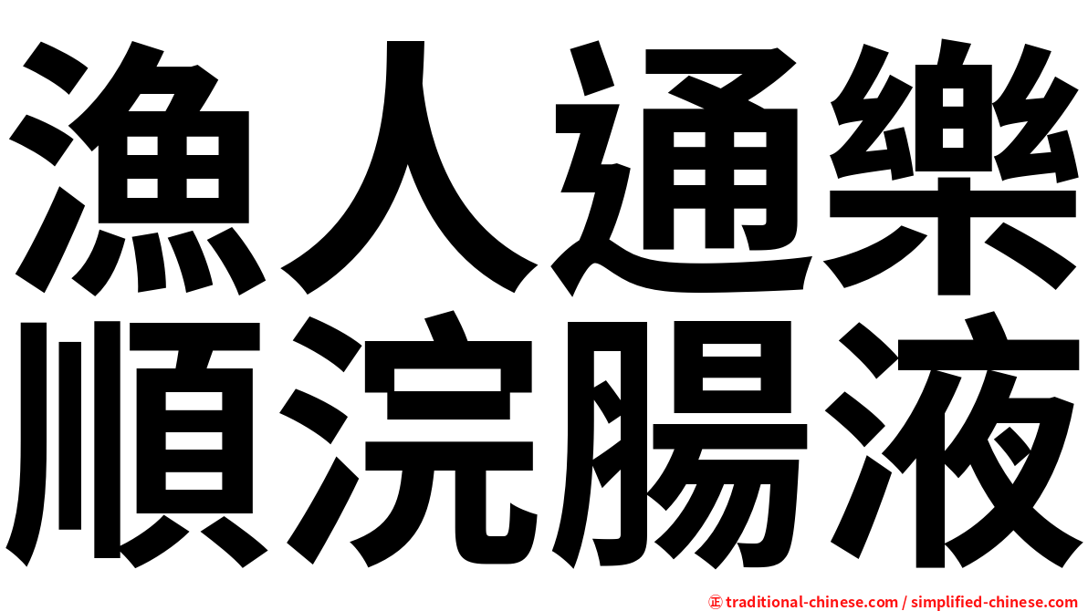 漁人通樂順浣腸液