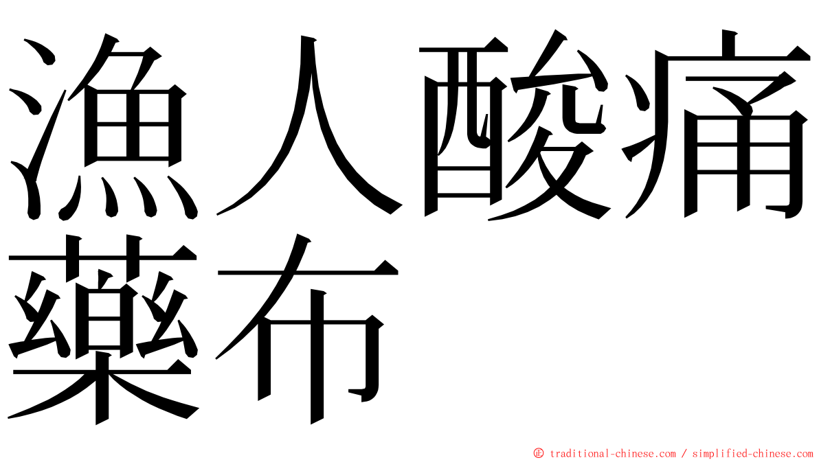 漁人酸痛藥布 ming font