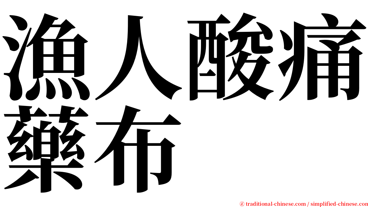 漁人酸痛藥布 serif font