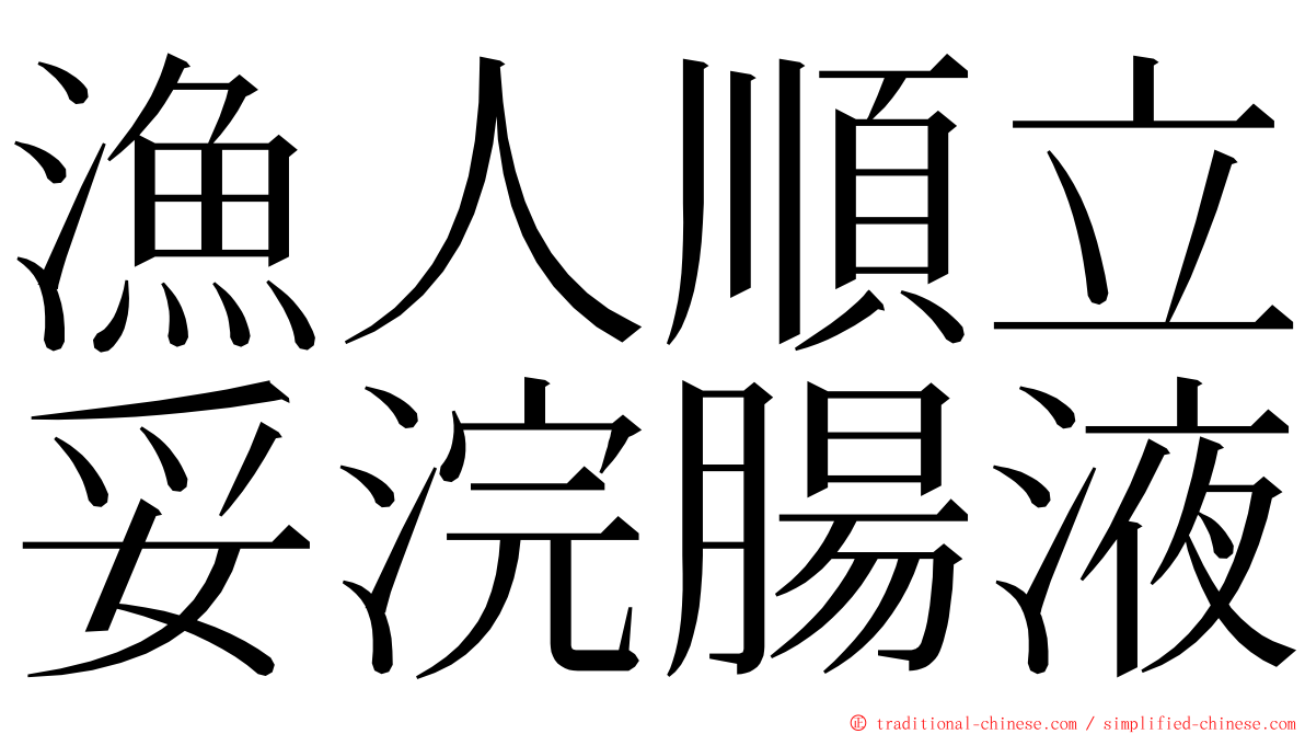 漁人順立妥浣腸液 ming font