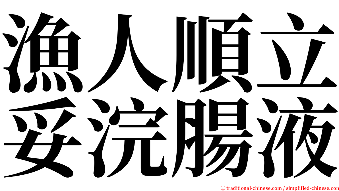 漁人順立妥浣腸液 serif font