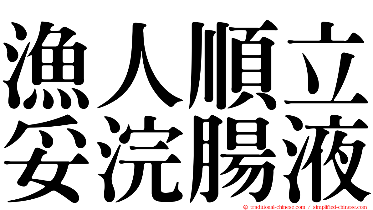 漁人順立妥浣腸液