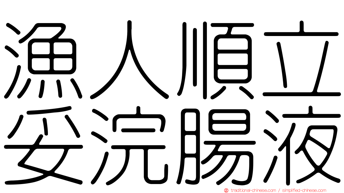 漁人順立妥浣腸液