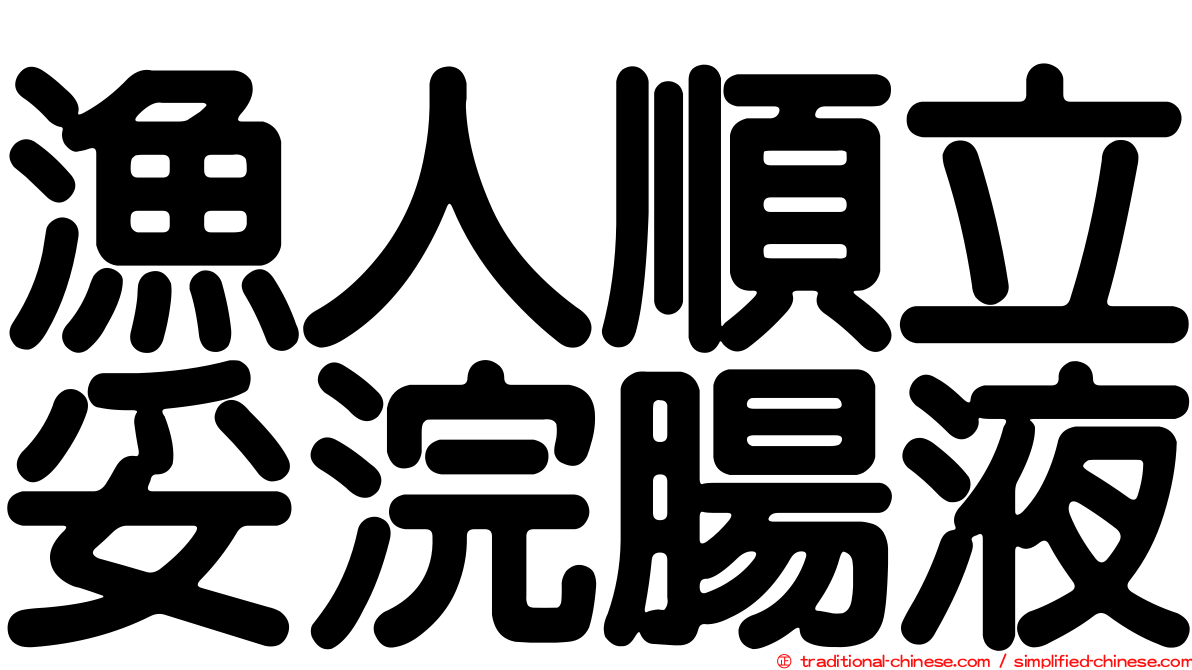 漁人順立妥浣腸液