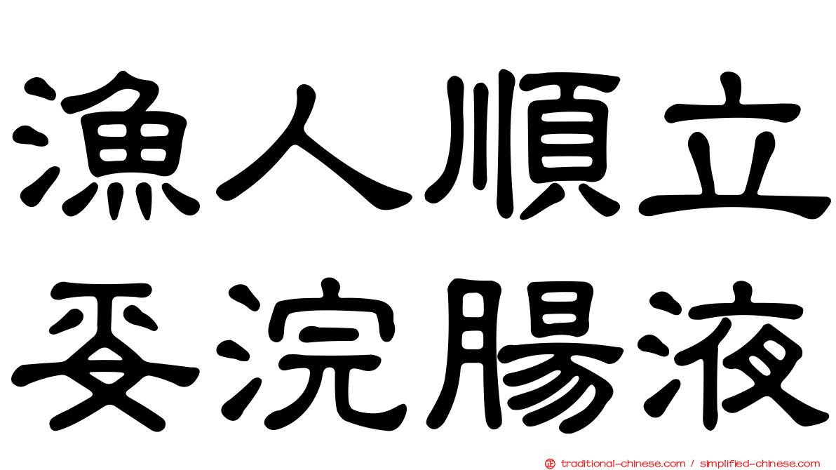 漁人順立妥浣腸液