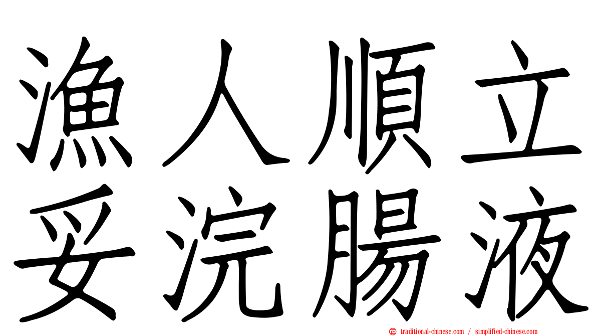 漁人順立妥浣腸液