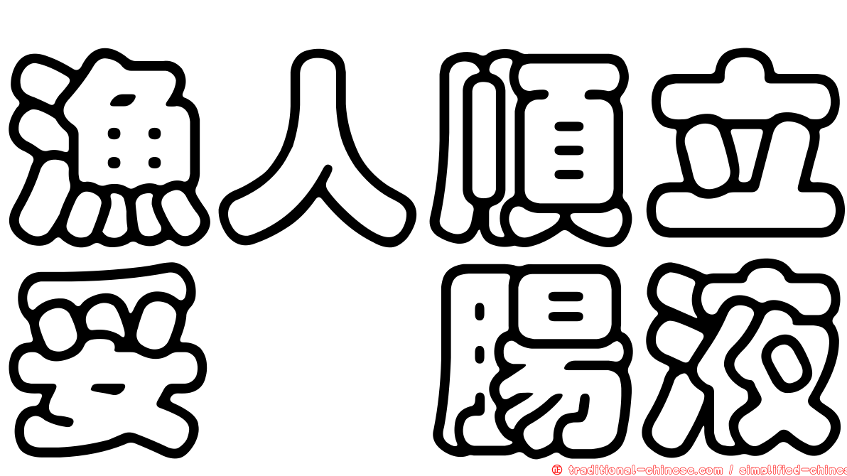 漁人順立妥浣腸液