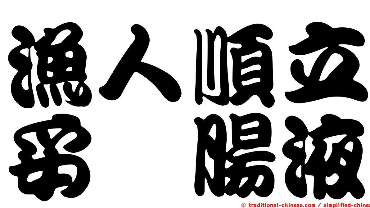 漁人順立妥浣腸液