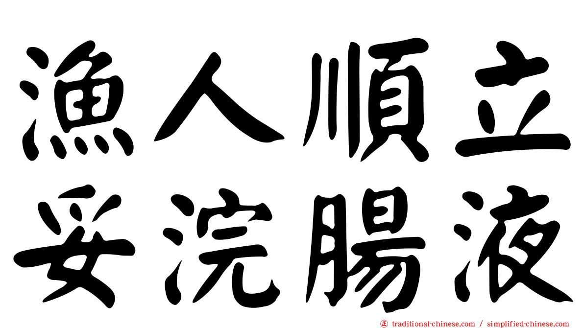 漁人順立妥浣腸液