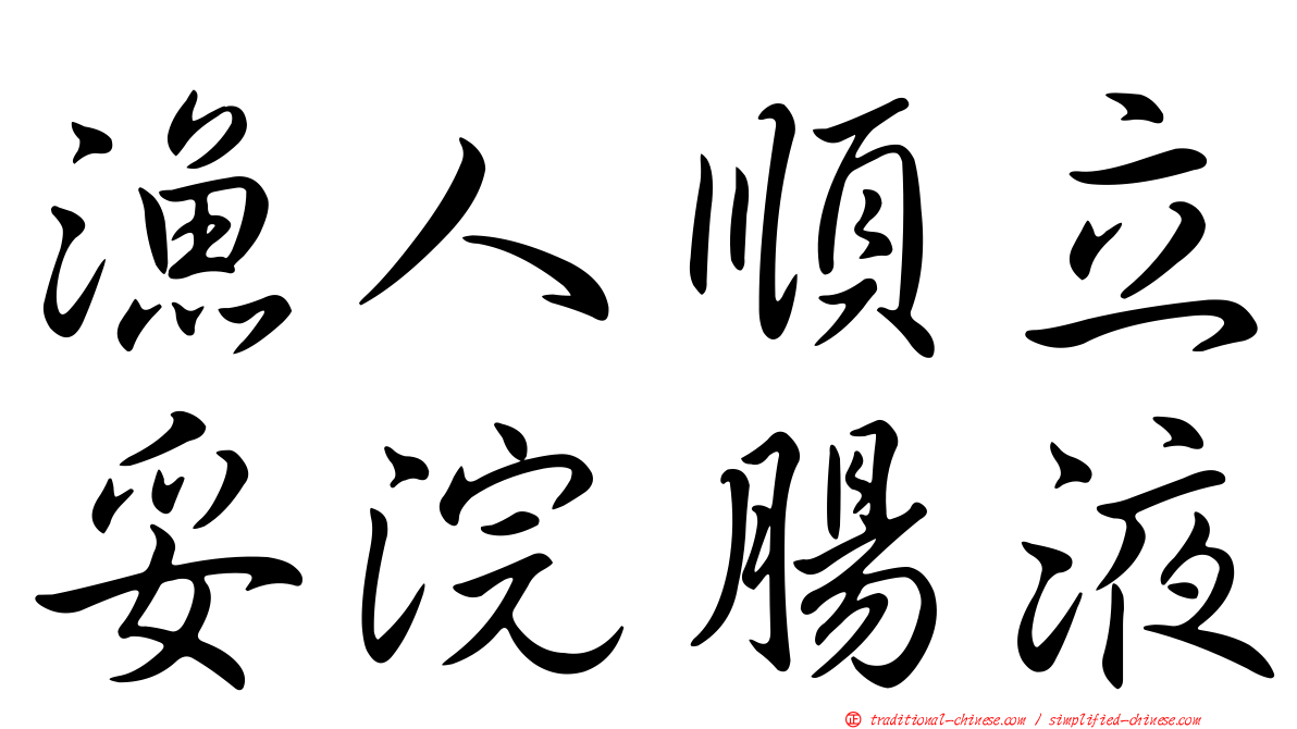 漁人順立妥浣腸液