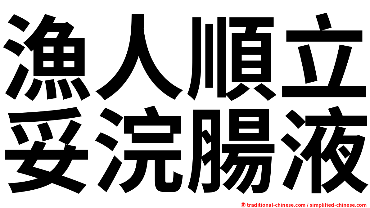 漁人順立妥浣腸液