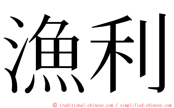 漁利 ming font