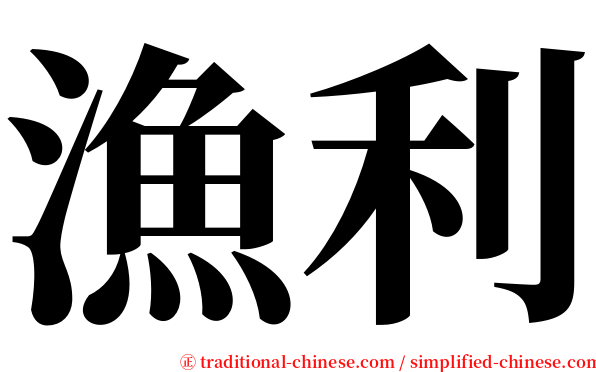 漁利 serif font