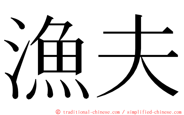 漁夫 ming font