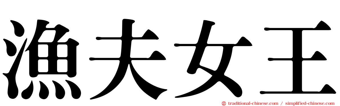 漁夫女王