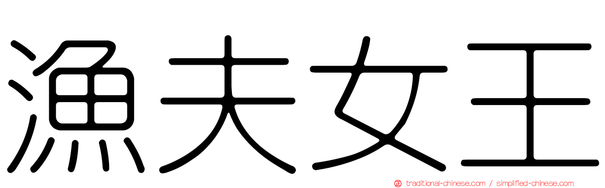 漁夫女王