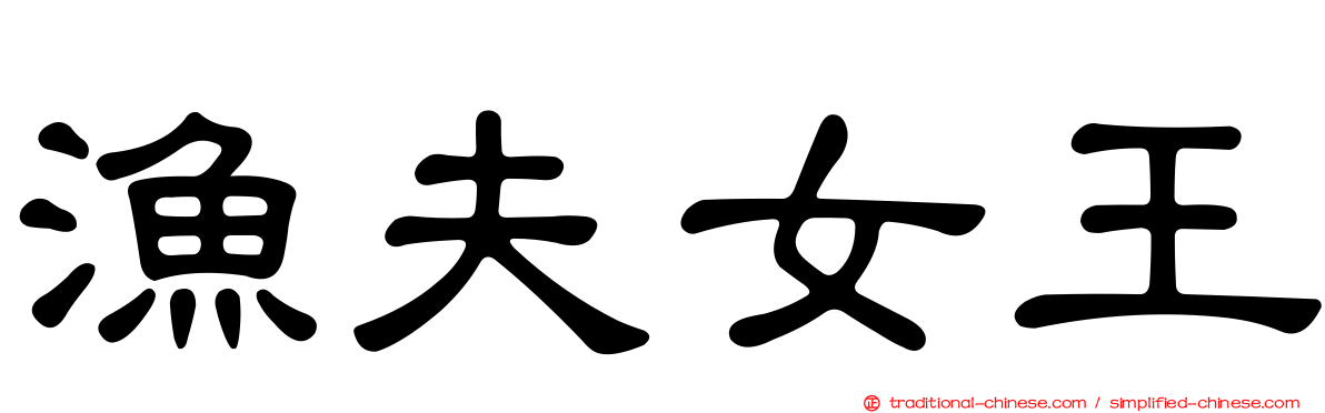 漁夫女王